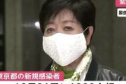 【東京都民激怒速報】小池都知事「政府のコロナ対策なんてやるだけ無駄。何の意味があるの？そんな事より経済」⇒ 極秘情報が公に晒されてしまうｗｗｗｗｗｗ