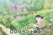 朝日新聞「日本アニメは衰退の岐路に。片渕監督も心配してる」→片渕監督「そんなこと言ってないけど」