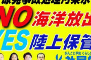 社民党副党首「社民党は「汚染水」と呼び、海洋放出に反対している。言論統制やめて！海洋放出以外の選択肢がある」