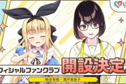 【にじさんじ】物述有栖・瀬戸美夜子のオフィシャルファンクラブが本日開設！