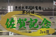 【佐賀記念】バーデンヴァイラー＆福永騎手がｷﾀ━━━━(ﾟ∀ﾟ)━━━━!!
