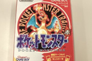『ポケモン 赤』プレミアがついてとんでもない値段に！