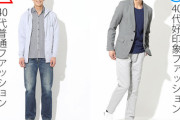 【悲報】ファッション誌「40代おっさんはパーカーやめろ」