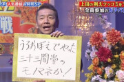 三大上田晋也の名ツッコミ「阿藤快と加藤あいくらい違うよ！」「暗いな！江戸時代の夜か！」