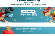 Amazon「サイバーマンデー」セール 12月6日9時～9日23時59分 開催