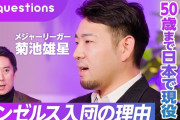 菊池雄星「40歳までメジャーでやって50歳までNPBでやりたい。WBCも出たい。」