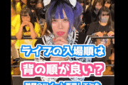 「ライブハウスの入場は背の順がいい」と言うので実際にやってみた結果