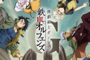【朗報】大人気アニメ「機動戦士ガンダム 鉄血のオルフェンズ」の続編がOVAで制作決定！スマホゲーは終了