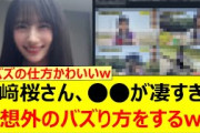 【7月24日の人気記事10選】 川﨑桜さん、○○が凄すぎて予想外のバズり方をするw… ほか【乃木坂・櫻坂・日向坂】
