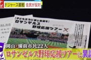 岡山県備前市「ドジャース山本由伸の観戦ツアーに200人招待！1.1億税金から！」←率直な感想