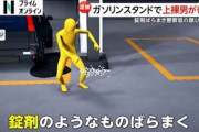 【！？】上半身裸の男がガソリン溢れさせ、錠剤ばらまき、窓開けたまま洗車機へ → そして駆けつけた警察官の顔をひっかく