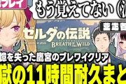 【にじさんじ】ゼルダの伝説 ブレスオブザワイルド夜見れな・社築・鷹宮リオン誰がガノンを倒せるかRTA