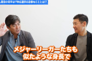 小笠原道大「秋広（200cm）を指導できるコーチいない。MLB参考に自分で研究するしかない」