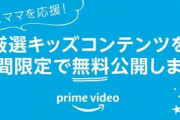 Amazon、コロナで暇してる子ども達にアニメを無料提供