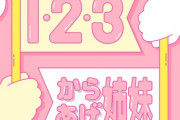 ついにきた！！！ジャケット可愛すぎるwww からあげ姉妹『1・2・3』サブスク配信スタート！！！！！！【乃木坂46】