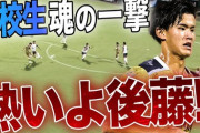 【悲報】J2磐田FW後藤啓介（高3、191cm）とんでもないゴールを決めてしまう