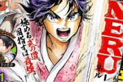 【悲報】新連載の『NERU-武芸道行-』2話目になるも全然話題にならない