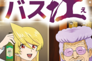 ヤンジャン連載『スナックバス江』アニメ化決定！！色んな人に怒られそうなギャグ漫画だけど大丈夫かｗｗｗｗｗｗ