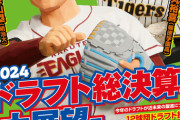 今年の野球太郎のドラフト採点が厳しすぎ…最高の指名をした中日でも満点取れずDeNAは最悪
