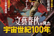 『ガンダム』の世界に“文春砲”があったらどうなるのか…「文藝春秋が見た宇宙世紀100年」3月8日発売決定！