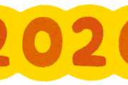 2020年って一体なんだったんだろうな？？？？？？？？？？