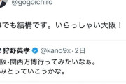 狩野英孝さん「大阪・関西万博行ってみたいなぁ。休みとっていこうかな」 ツイートにさまざまな憶測が飛び交う　[2/14]