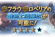 【グラブル】8/16実装『フラウ』『ロベリア』最終上限解放後の性能まとめ