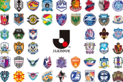 J3クラブのサポなんだが、今年はJ1も楽しみたいから>>10のクラブを応援する