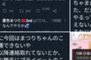 Vtuber夏色まつりが赤井はあとに不満をぶちまけ炎上　自分の誕生日ライブはドタキャン、自殺示唆も
