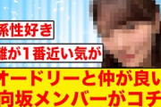 【ひなあい】オードリーと意外に距離が近い日向坂メンバーがコチラ