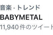 BABYMETALが謎のトレンド入り