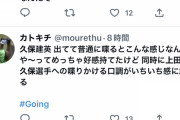 【悲報】上田晋也、サッカー久保建英選手を雑に扱って炎上w w w