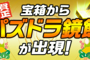 【パズバト】宝箱から「パズドラ鏡餅」が出現イベント実施！