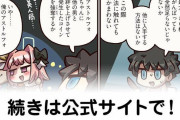 【FGO】美人局『ますますマンガで分かる！Fate/rand Order』第221話更新！
