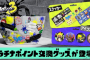 【驚愕】「スプラトゥーン3」、アマランで50位までほぼすべて関連商品で独占と異常事態に！！