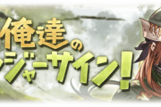 【グラブル】『俺たちのレンジャーサイン！』が今月サイドに追加！ウェルダーの最終上限解放エピソードで後日談が…？