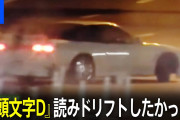 【動画あり】「頭文字Dを読みドリフトしたかった」男性会社員2人を書類送検
