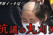処理水放出に韓国学生が丸刈りで抗議　日本人が韓国の男から「日本人か?殺すぞ」と脅迫される事案も