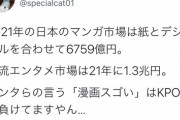 【悲報】オタク「日本のマンガ産業は凄い！」ツイ民「でもK-POPに負けてますやんｗ」オタク「…」