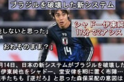 ブラジルを破壊した《真・戦術伊東》とは？