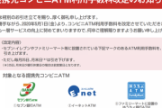 三菱UFJ銀行、本日からコンビニATM手数料を値上げ。平日の日中は2倍に