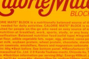 【悲報】食い尽くし系疑惑のワイ、今月配給分のカロリーメイトがそろそろ無くなりそうで妻に罵られる