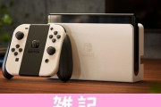 新型「ニンテンドースイッチ（有機ELモデル）」対応シリコンカバー、グリップカバー、フィルムが続々発売！これで快適なゲームライフが楽しめるぞ！！ ほぁ