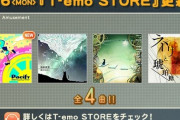 【jubeat】(20/07/06)T-emo STOREが久しぶりに更新！ 追加曲にポップンから「Pacify / SYUNN」が登場！！ さらに過去のノス連動楽曲も追加！
