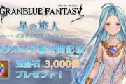 【グラブル】宝晶石3000個が全ユーザーにプレゼント！メインクエストイスタルシア編の公開記念で