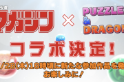 【18時発表】まだ大罪、五等分残ってるしマガジンコラボは今日が本命！【パズドラ】