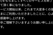 【悲報】人気ソシャゲがサービス終了を発表！