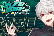 【KZHCUP】「KZHCUP in League of Legends」大会説明＆チーム発表！椎名さんマズイか