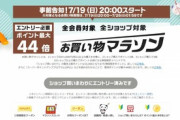 楽天市場｢ポイント最大44倍 お買い物マラソン｣を19日20時から開催