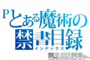 【新台】Pとある魔術の禁書目録の上条当麻ver.ティザーPV公開！とあると藤商事が交差するとき、物語は始まる